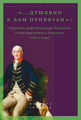 “...Heartily Attached to You”:  The Correspondence Between Count Aleksandr Vorontsov and Brigadier Aleksei Dyakonov (1780s)